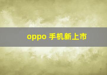 oppo 手机新上市